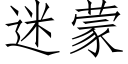 迷蒙 (仿宋矢量字库)