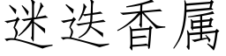 迷迭香属 (仿宋矢量字库)