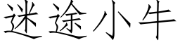 迷途小牛 (仿宋矢量字库)