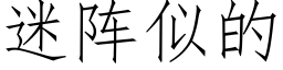 迷阵似的 (仿宋矢量字库)