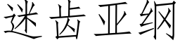 迷齒亞綱 (仿宋矢量字庫)