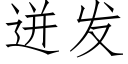 迸发 (仿宋矢量字库)