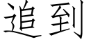 追到 (仿宋矢量字庫)