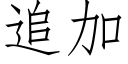 追加 (仿宋矢量字库)