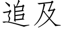 追及 (仿宋矢量字库)