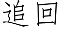 追回 (仿宋矢量字庫)