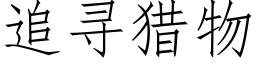 追寻猎物 (仿宋矢量字库)