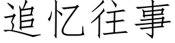 追忆往事 (仿宋矢量字库)