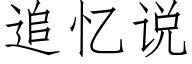 追憶說 (仿宋矢量字庫)