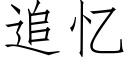 追憶 (仿宋矢量字庫)