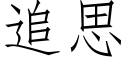 追思 (仿宋矢量字库)