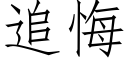 追悔 (仿宋矢量字庫)