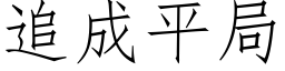 追成平局 (仿宋矢量字库)