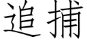 追捕 (仿宋矢量字库)