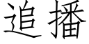 追播 (仿宋矢量字庫)