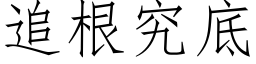 追根究底 (仿宋矢量字庫)