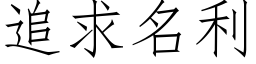 追求名利 (仿宋矢量字庫)