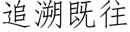 追溯既往 (仿宋矢量字庫)