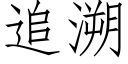 追溯 (仿宋矢量字库)