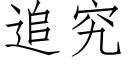 追究 (仿宋矢量字库)