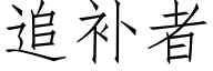 追補者 (仿宋矢量字庫)