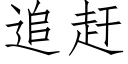 追赶 (仿宋矢量字库)