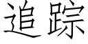 追踪 (仿宋矢量字库)