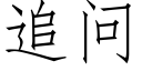 追问 (仿宋矢量字库)