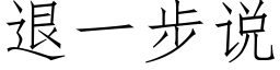 退一步說 (仿宋矢量字庫)