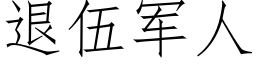 退伍軍人 (仿宋矢量字庫)