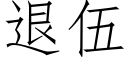 退伍 (仿宋矢量字庫)