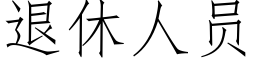 退休人员 (仿宋矢量字库)