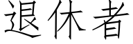 退休者 (仿宋矢量字库)