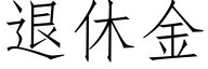 退休金 (仿宋矢量字库)