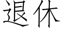 退休 (仿宋矢量字库)