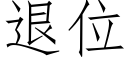 退位 (仿宋矢量字库)