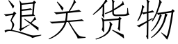 退关货物 (仿宋矢量字库)