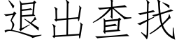 退出查找 (仿宋矢量字库)