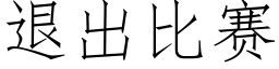 退出比賽 (仿宋矢量字庫)