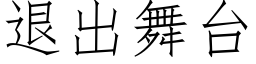 退出舞台 (仿宋矢量字庫)