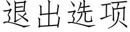 退出选项 (仿宋矢量字库)