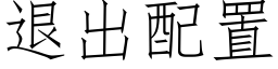 退出配置 (仿宋矢量字庫)