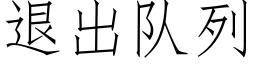 退出隊列 (仿宋矢量字庫)