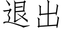 退出 (仿宋矢量字库)