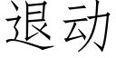 退動 (仿宋矢量字庫)