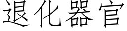 退化器官 (仿宋矢量字库)