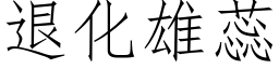 退化雄蕊 (仿宋矢量字庫)