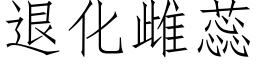 退化雌蕊 (仿宋矢量字库)