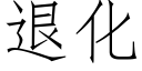 退化 (仿宋矢量字庫)