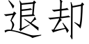 退却 (仿宋矢量字库)